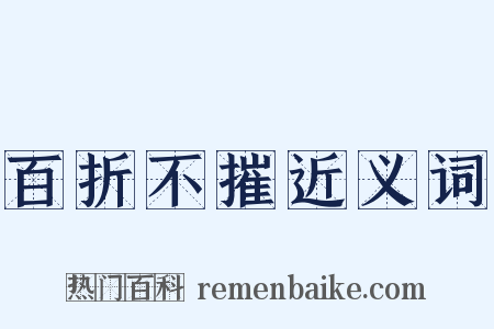 百折不摧近义词是什么意思的图片